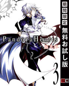 【期間限定　無料お試し版】PandoraHearts