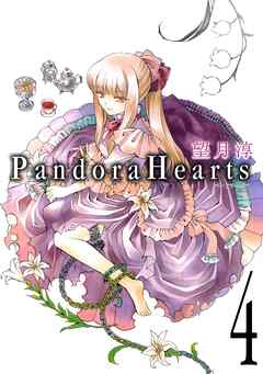 【期間限定　無料お試し版】PandoraHearts