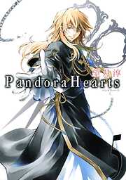 【期間限定　無料お試し版】PandoraHearts