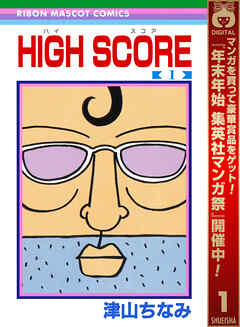 【期間限定　無料お試し版】HIGH SCORE