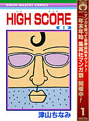 【期間限定　無料お試し版】HIGH SCORE