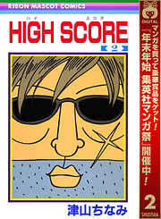 【期間限定　無料お試し版】HIGH SCORE