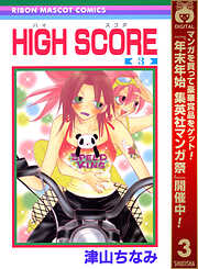 【期間限定　無料お試し版】HIGH SCORE