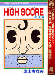 【期間限定　無料お試し版】HIGH SCORE