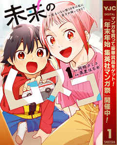 【期間限定　無料お試し版】未来のムスコ～恋人いない歴10年の私に息子が降ってきた！