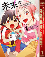 【期間限定　無料お試し版】未来のムスコ～恋人いない歴10年の私に息子が降ってきた！ 1