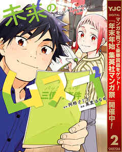 【期間限定　無料お試し版】未来のムスコ～恋人いない歴10年の私に息子が降ってきた！