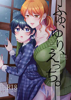 ふゆ、ゆり、えっち。