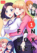 FANBOXまとめ1