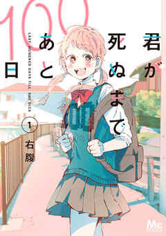 【期間限定　無料お試し版】君が死ぬまであと100日 単行本版