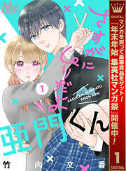 【期間限定　試し読み増量版】さすがにムリだよ亜門くん