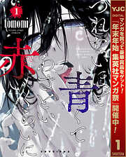 【期間限定　無料お試し版】つれないほど青くて あざといくらいに赤い 1