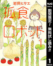 【期間限定　無料お試し版】孤食ロボット