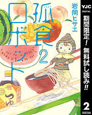 【期間限定　無料お試し版】孤食ロボット