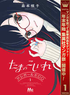 【期間限定　試し読み増量版】たまのこしいれ ―アシガールEDO―