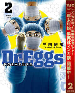 【期間限定　無料お試し版】Dr.Eggs ドクターエッグス