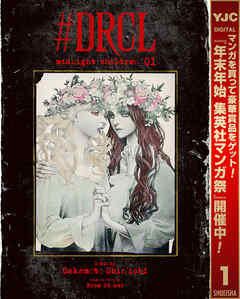 【期間限定　無料お試し版】#DRCL midnight children