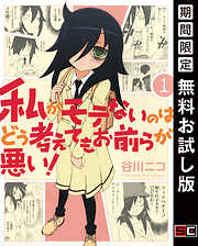 【期間限定　無料お試し版】私がモテないのはどう考えてもお前らが悪い！1巻【無料お試し版】