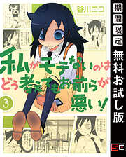 【期間限定　無料お試し版】私がモテないのはどう考えてもお前らが悪い！