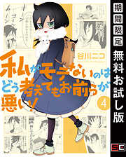 【期間限定　無料お試し版】私がモテないのはどう考えてもお前らが悪い！