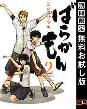 【期間限定　無料お試し版】ばらかもん
