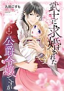 【期間限定　試し読み増量版】武士に求婚された公爵令嬢ですが