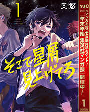 【期間限定　無料お試し版】そこで星屑見上げてろ