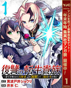 【期間限定　無料お試し版】復讐の転生貴族～全てを奪われた大賢者、己を【複製】して二度目の生を得る～