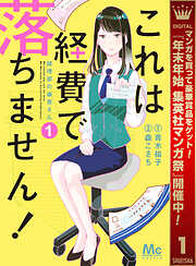 【期間限定　無料お試し版】これは経費で落ちません！ ～経理部の森若さん～ 1