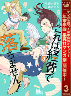 【期間限定　無料お試し版】これは経費で落ちません！ ～経理部の森若さん～