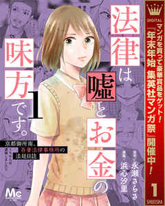 【期間限定　試し読み増量版】法律は嘘とお金の味方です。～京都御所南、吾妻法律事務所の法廷日誌～