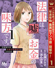 【期間限定　試し読み増量版】法律は嘘とお金の味方です。～京都御所南、吾妻法律事務所の法廷日誌～ 1