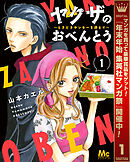 【期間限定　試し読み増量版】ヤクザのおべんとう～ときどきヤンキーを添えて～