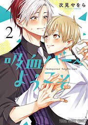 吸血バーへようこそ