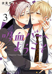 吸血バーへようこそ