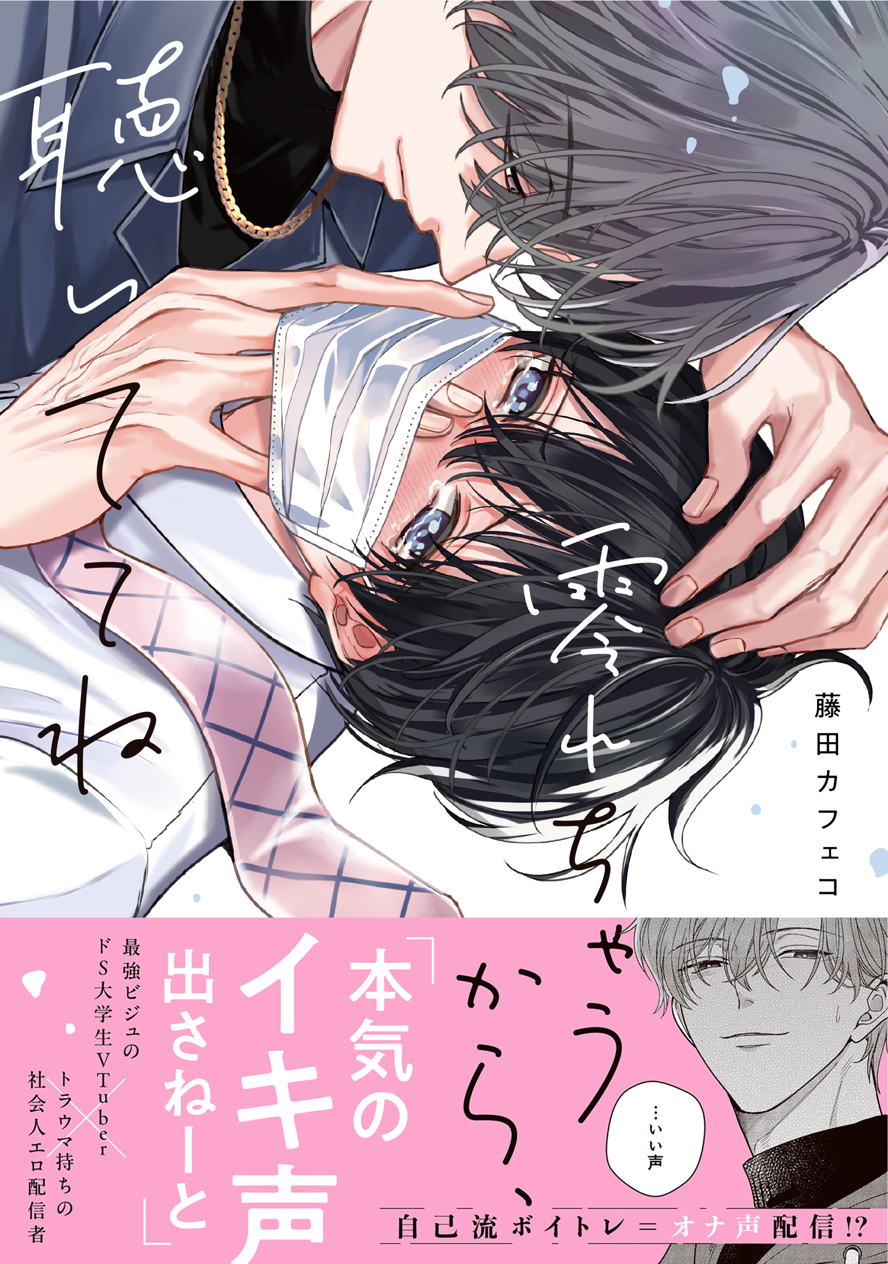 零れちゃうから、聴いててね【電子限定描き下ろし漫画付き】 - 藤田