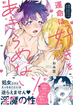 運命は好きをあきらめない！【電子限定描き下ろし漫画付き】