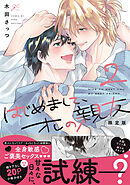 はじめまして、オレの親友: 2 限定版【小冊子＆電子限定描き下ろし漫画付き】