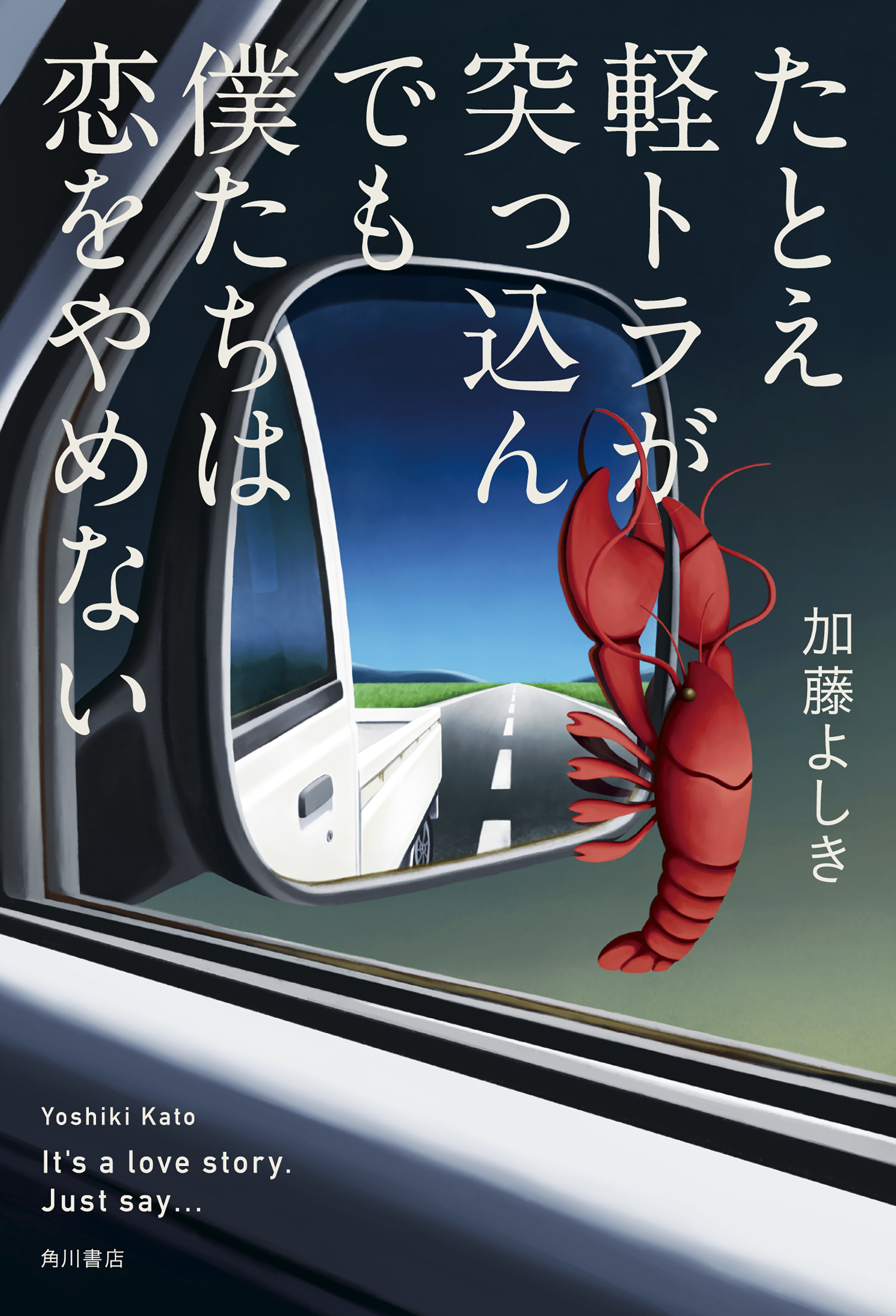 たとえ軽トラが突っ込んでも僕たちは恋をやめない - 加藤よしき - 小説・無料試し読みなら、電子書籍・コミックストア ブックライブ