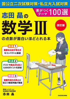 改訂版　志田晶の　数学ＩＩＩの点数が面白いほどとれる本　差がつくテーマ100選