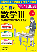 改訂版　志田晶の　数学ＩＩＩの点数が面白いほどとれる本　差がつくテーマ100選