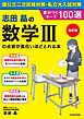 改訂版　志田晶の　数学ＩＩＩの点数が面白いほどとれる本　差がつくテーマ100選