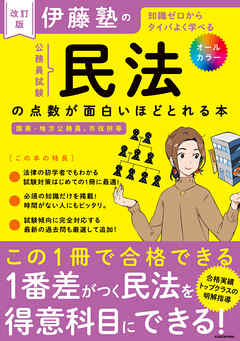 改訂版　伊藤塾の公務員試験「民法」の点数が面白いほどとれる本