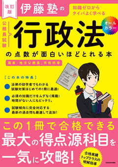 改訂版　伊藤塾の公務員試験「行政法」の点数が面白いほどとれる本