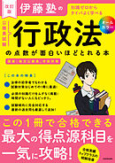 改訂版　伊藤塾の公務員試験「行政法」の点数が面白いほどとれる本