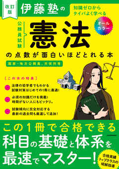 改訂版　伊藤塾の公務員試験「憲法」の点数が面白いほどとれる本