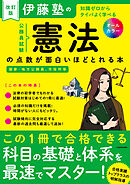 改訂版　伊藤塾の公務員試験「憲法」の点数が面白いほどとれる本