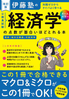 改訂版　伊藤塾の公務員試験「経済学」の点数が面白いほどとれる本