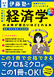改訂版　伊藤塾の公務員試験「経済学」の点数が面白いほどとれる本