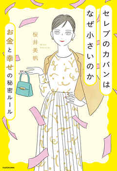 セレブのカバンはなぜ小さいのか お金と幸せの秘密ルール